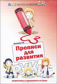Прописи для развития руки. Штриховка и орнаменты из букв - 2 изд.