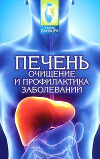 Печень: очищение и профилактика заболеваний