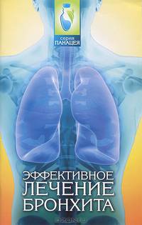 Эффективное лечение бронхита
