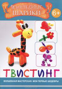 Волшебные шарики. Твистинг. 6+