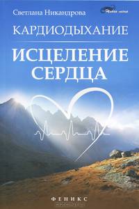 Кардиодыхание: исцеление сердца дп