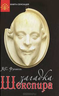 Загадка Шекспира