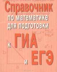 Справочник по математике для подготовки к ГИА и ЕГЭ (миниатюрное издание)