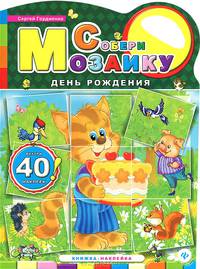 Собери мозаику. День рождения. Книжка-наклейка