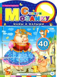 Собери мозаику. Мамы и малыши. Книжка-наклейка
