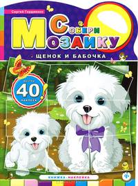 Собери мозаику. Щенок и бабочка. Книжка-наклейка