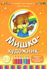 Мишка-художник