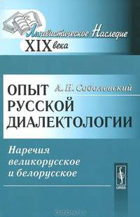 Опыт русской диалектологии. Наречия великорусское и белорусское - 2 изд.