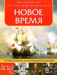 Новое время. Путеводитель для любознательных