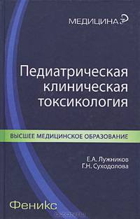 Педиатрическая клиническая токсикология