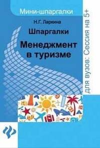 Шпаргалки. Менеджмент в туризме. Шпаргалки