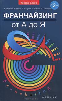 Франчайзинг от А до Я: как получить сверхприбыль и развить свой бизнес за счет партнеров?