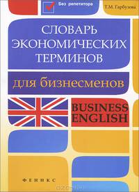 Словарь экономических терминов для бизнесменов. Business English