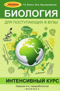 Биология для поступающих в вузы. Интенсивный курс - 4 изд.
