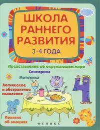 Школа раннего развития: 3-4 года