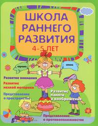 Школа раннего развития. Для детей 4-5 лет