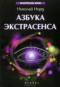 Азбука экстрасенса - 2 изд.