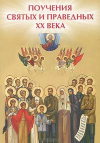Поучения святых и праведных ХХ века