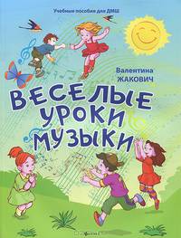 Веселые уроки музыки