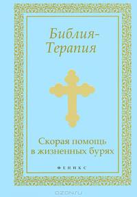 Библия-Терапия. Скорая помощь в жизненных бурях