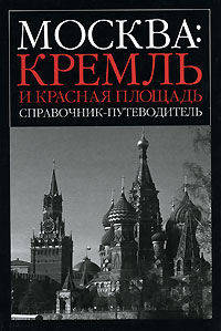 Москва: Кремль и Красная площадь: Справочник-путеводитель [вид 2]