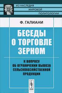 Беседы о торговле зерном: К вопросу об ограничении вывоза сельскохозяйственной продукции. Пер. с фр.