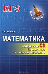 Математика. Задачи типа С3. Неравенства и системы неравенств