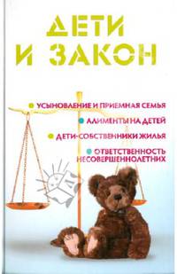 Дети и закон. Усыновление и приемная семья. Алименты на детей. Дети - собственники жилья. Ответственность несовершеннолетних