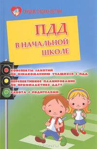 ПДД в начальной школе. Конспекты занятий по ознакомлению учащихся с ПДД. Перспективное планирование по профилактике ДДТТ. Работа с родителями