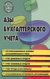 Азы бухгалтерского учета. Практическое пособие - 2 изд.