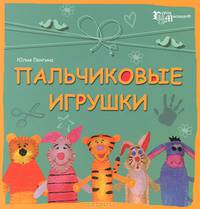 Пальчиковые игрушки