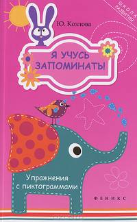 Я учусь запоминать!. Упражнения с пиктограммами