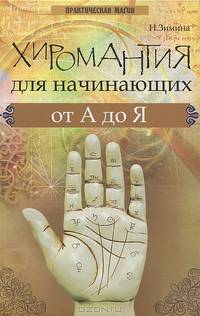 Хиромантия для начинающих от А до Я - 2 изд.