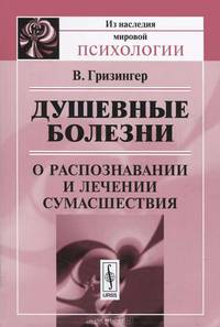 Душевные болезни. О распознавании и лечении сумасшествия - 4 изд.