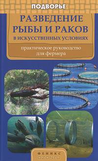 Разведение рыбы и раков в искусственных условиях. Практическое руководство для фермеров