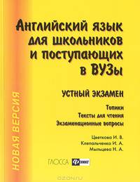 Английский язык для школьников и поступающих в вузы. Устный экзамен - 13 изд.
