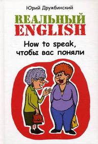 Реальный English. How to speak, чтобы вас поняли. Учебное пособие