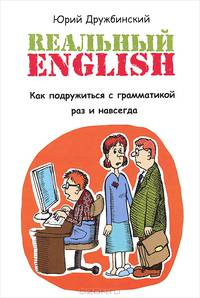Реальный English. Как подружиться с грамматикой раз и навсегда. Учебное пособие