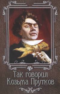 Так говорил Козьма Прутков дп
