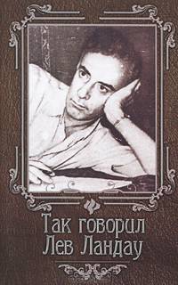 Так говорил Лев Ландау дп