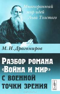 Разбор романа "Война и мир" c военной точки зрения - 2 изд.