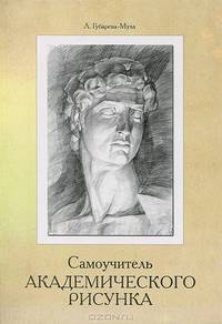 Самоучитель академического рисунка
