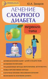 Лечение сахарного диабета первого типа. Авторский взгляд на проблему