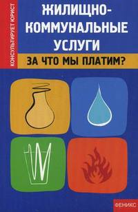 Жилищно-коммунальные услуги: за что мы платим?