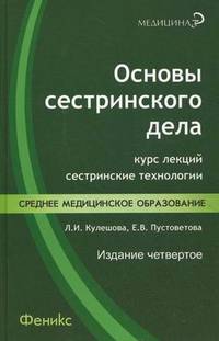 Основы сестринского дела. Курс лекций, сестринские технологии - 4 изд.