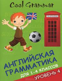 Cool grammar. Английская грамматика для 1-4 классов. Уровень 4