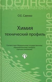Химия: технический профиль. Учебник
