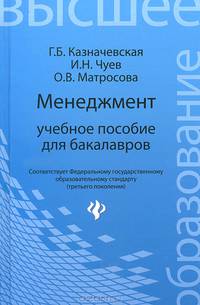 Менеджмент. Учебное пособие для бакалавров