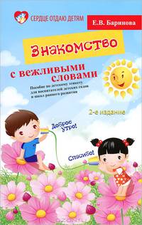 Знакомство с вежливыми словами. Пособие по детскому этикету для воспитателей детских садов и школ раннего развития - 2 изд.