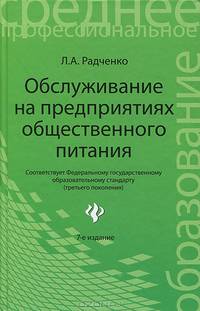 Обслуживание на предприятиях общественного питания. Учебное пособие. Гриф МО РФ